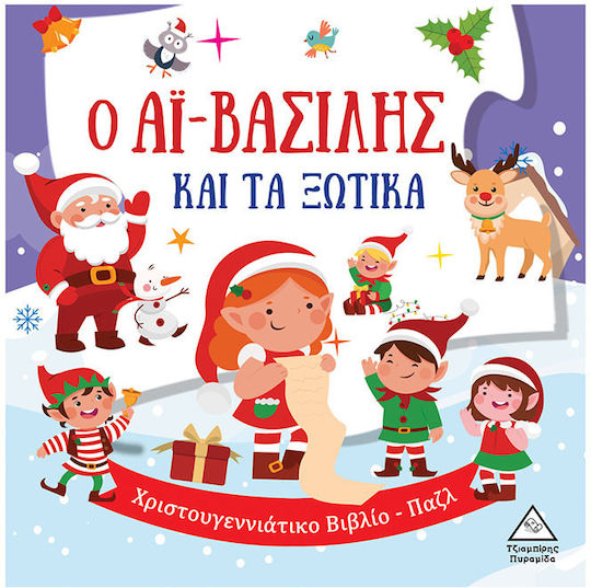 Ο ΑΪ-ΒΑΣΙΛΗΣ ΚΑΙ ΤΑ ΞΩΤΙΚΑ