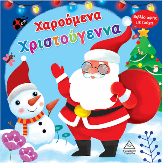 ΧΑΡΟΥΜΕΝΑ ΧΡΙΣΤΟΥΓΕΝΝΑ - ΒΙΒΛΙΟ ΑΦΗΣ ΜΕ ΤΣΟΧΑ