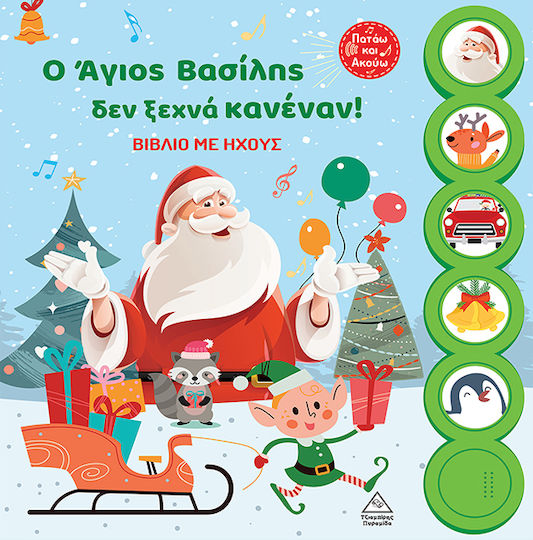 ΒΙΒΛΙΟ ΜΕ ΗΧΟΥΣ - Ο ΑΓΙΟΣ ΒΑΣΙΛΗΣ ΔΕΝ ΞΕΧΝΑ ΚΑΝΕΝΑΝ!