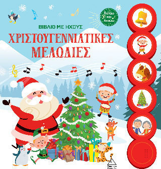 ΒΙΒΛΙΟ ΜΕ ΗΧΟΥΣ - ΧΡΙΣΤΟΥΓΕΝΝΙΑΤΙΚΕΣ ΜΕΛΩΔΙΕΣ