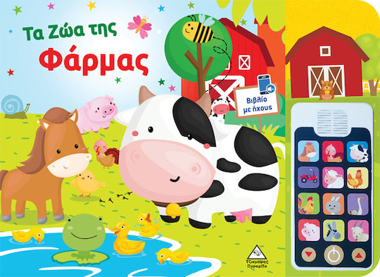 Βιβλίο ήχου (με αποσπώμενο τηλέφωνο) – Τα ζώα της Φάρμας