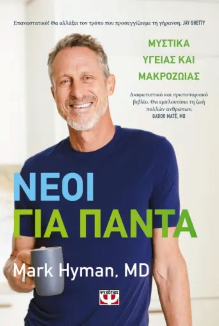 ΝΕΟΙ ΓΙΑ ΠΑΝΤΑ - ΜΥΣΤΙΚΑ ΥΓΕΙΑΣ ΚΑΙ ΜΑΚΡΟΖΩΙΑΣ-MARK HYMAN