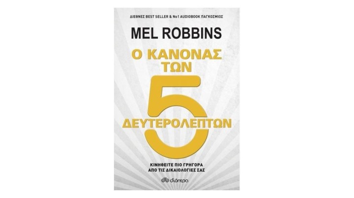 Ο κανόνας των 5 δευτερολέπτων, Mel Robbins