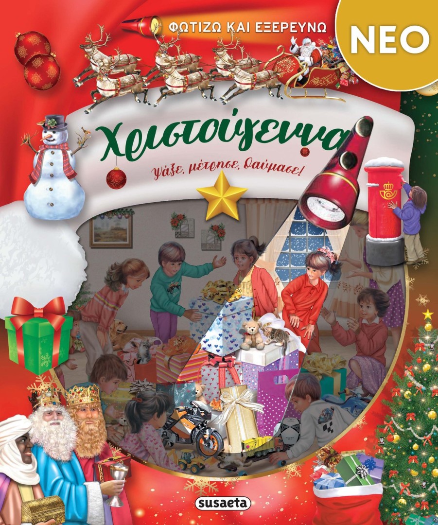 Φωτίζω και εξερευνώ - Χριστούγεννα