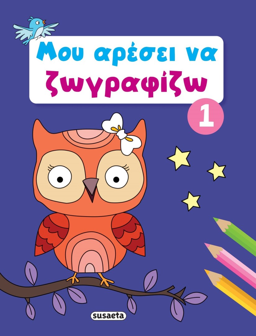 Μου αρέσει να ζωγραφίζω 1