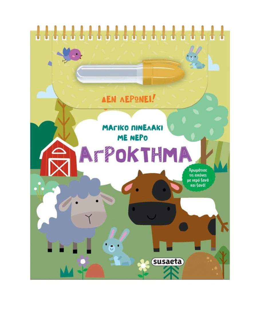 ΜΑΓΙΚΟ ΠΙΝΕΛΑΚΙ ΜΕ ΝΕΡΟ ΑΓΡΟΚΤΗΜΑ