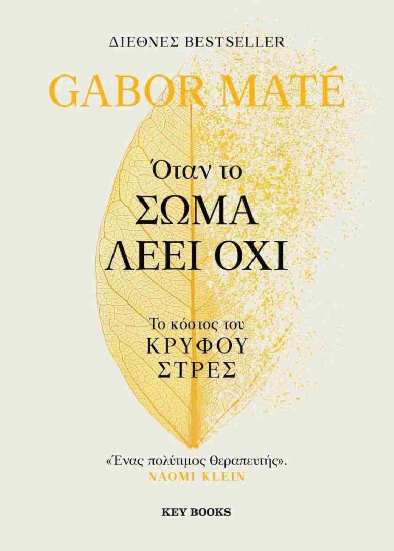 Όταν το σώμα λέει όχι Το κόστος του κρυφού στρες MATE GABOR