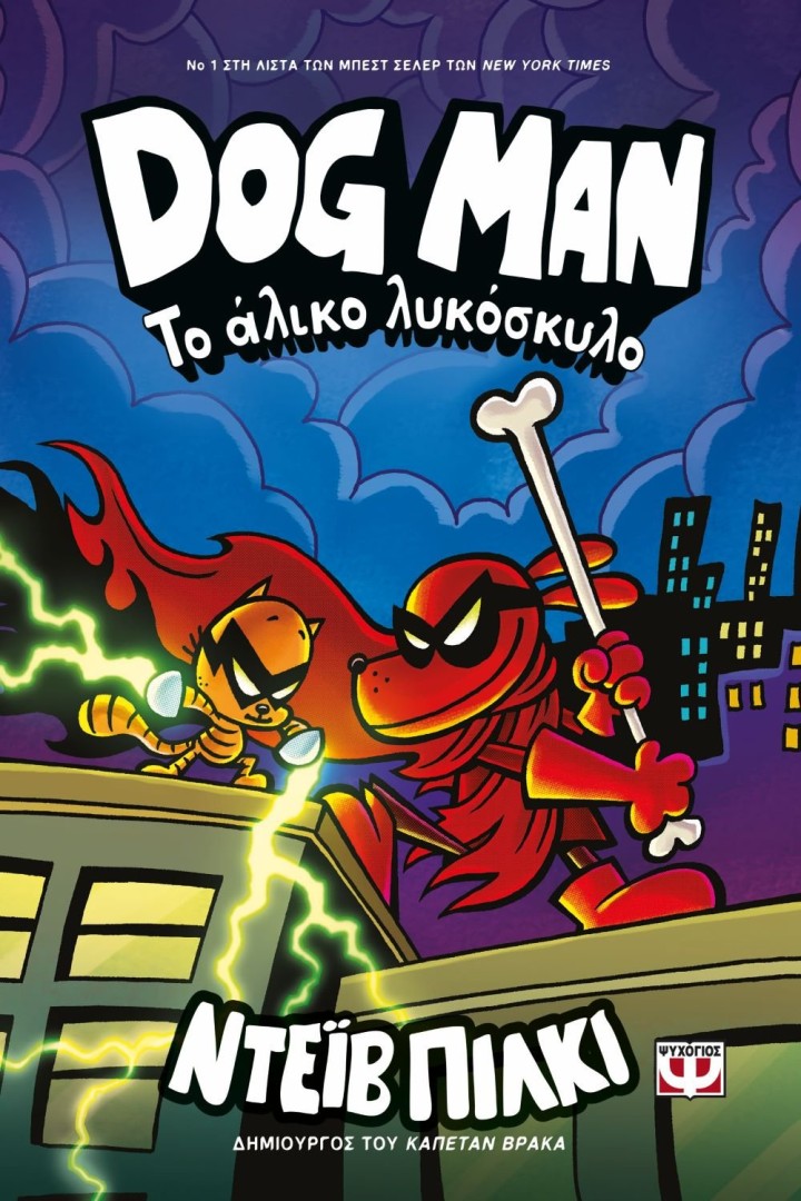 DOG MAN 12 - ΤΟ ΑΛΙΚΟ ΛΥΚΟΣΚΥΛΟ, ΝΤΕΪΒ ΠΙΛΚΙ