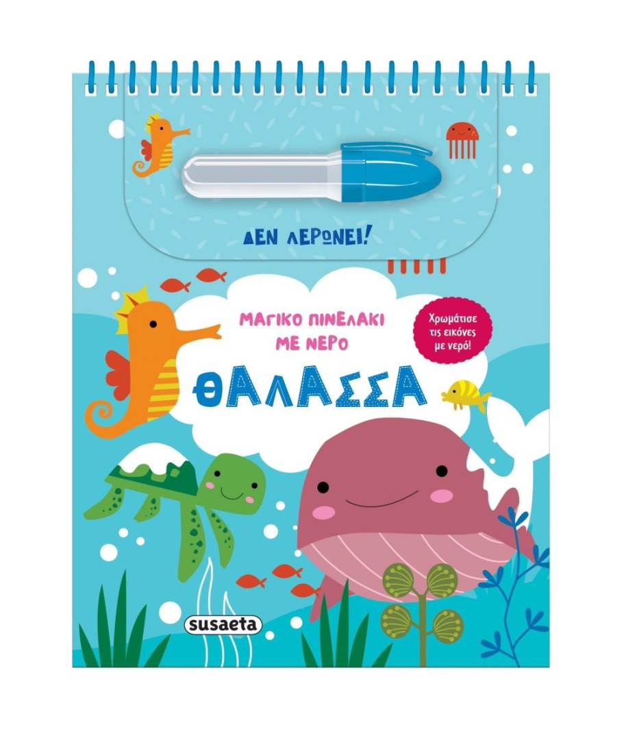 ΜΑΓΙΚΟ ΠΙΝΕΛΑΚΙ ΜΕ ΝΕΡΟ ΘΑΛΑΣΣΑ