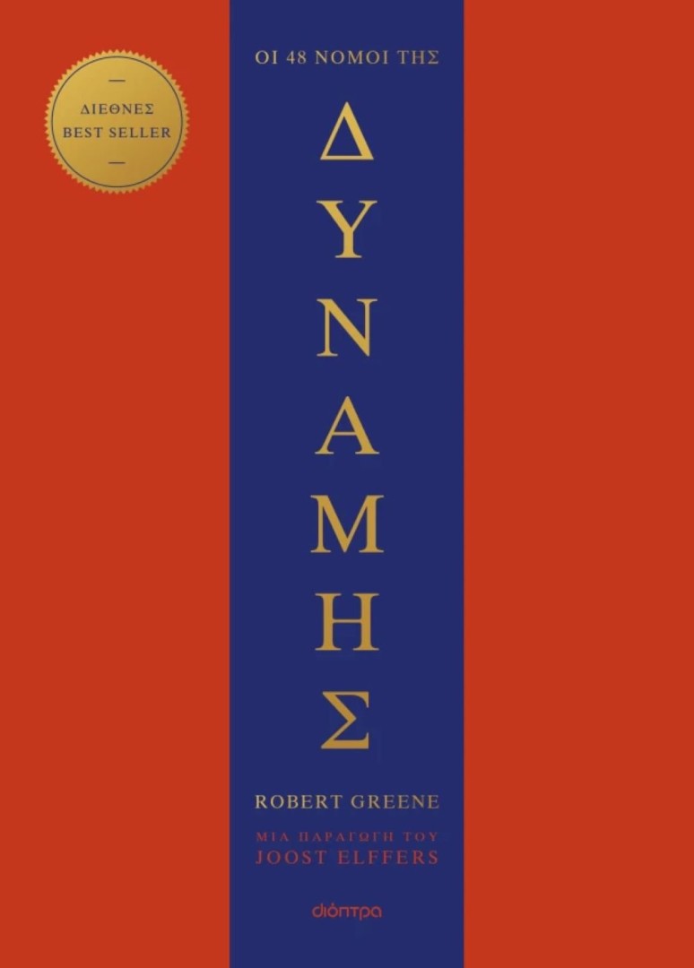 Οι 48 νόμοι της δύναμης, Robert Greene