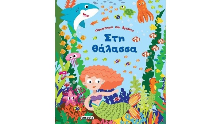 Στη θάλασσα