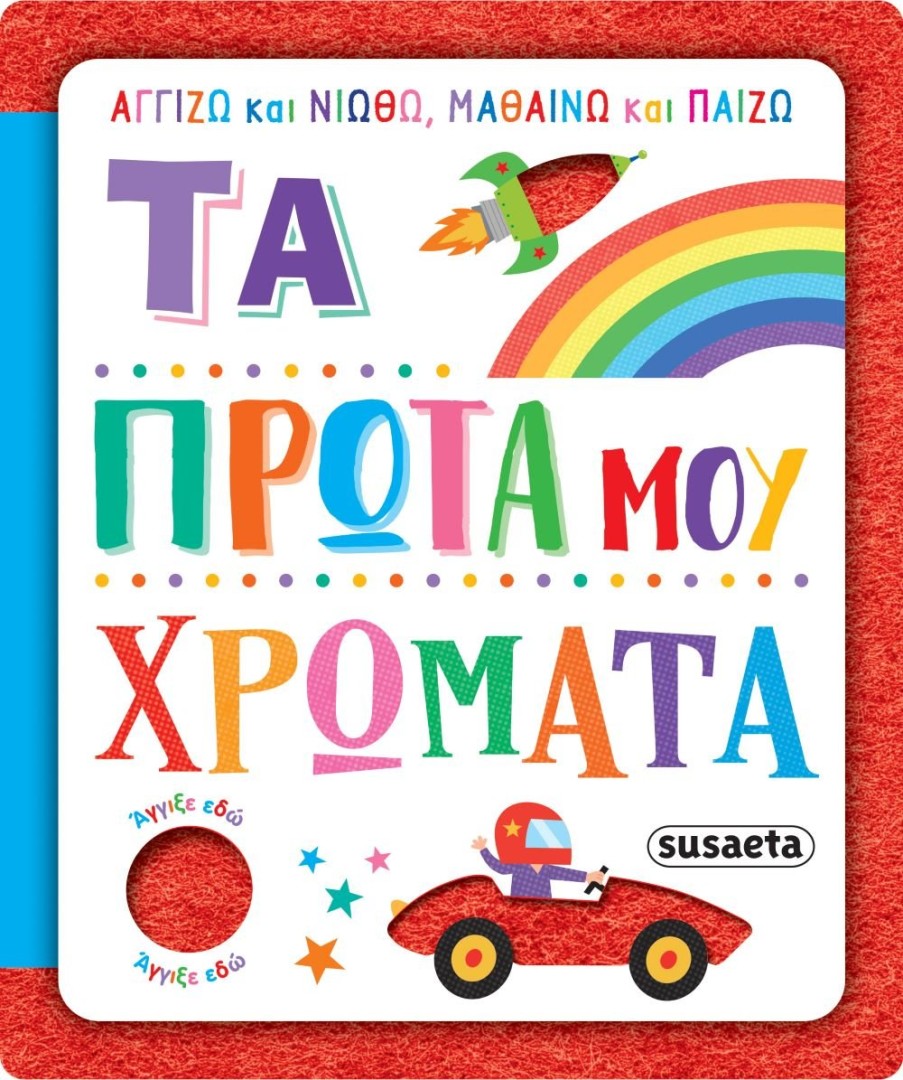 ΑΓΓΙΖΩ ΚΑΙ ΝΙΩΘΩ,ΜΑΘΑΙΝΩ ΚΑΙ ΠΑΙΖΩ,Τα πρώτα μου χρώματα