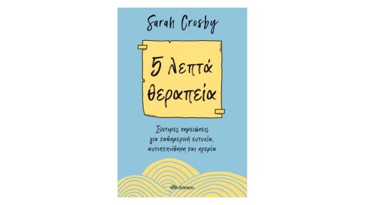 5 λεπτά θεραπεία, Sarah Crosby