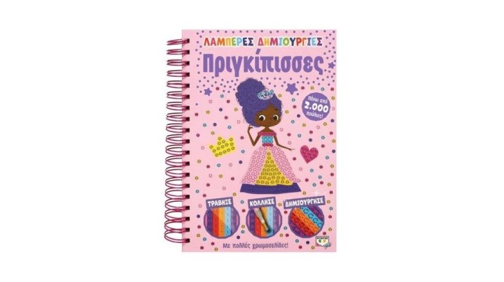 ΛΑΜΠΕΡΕΣ ΔΗΜΙΟΥΡΓΙΕΣ: ΠΡΙΓΚΙΠΙΣΣΕΣ