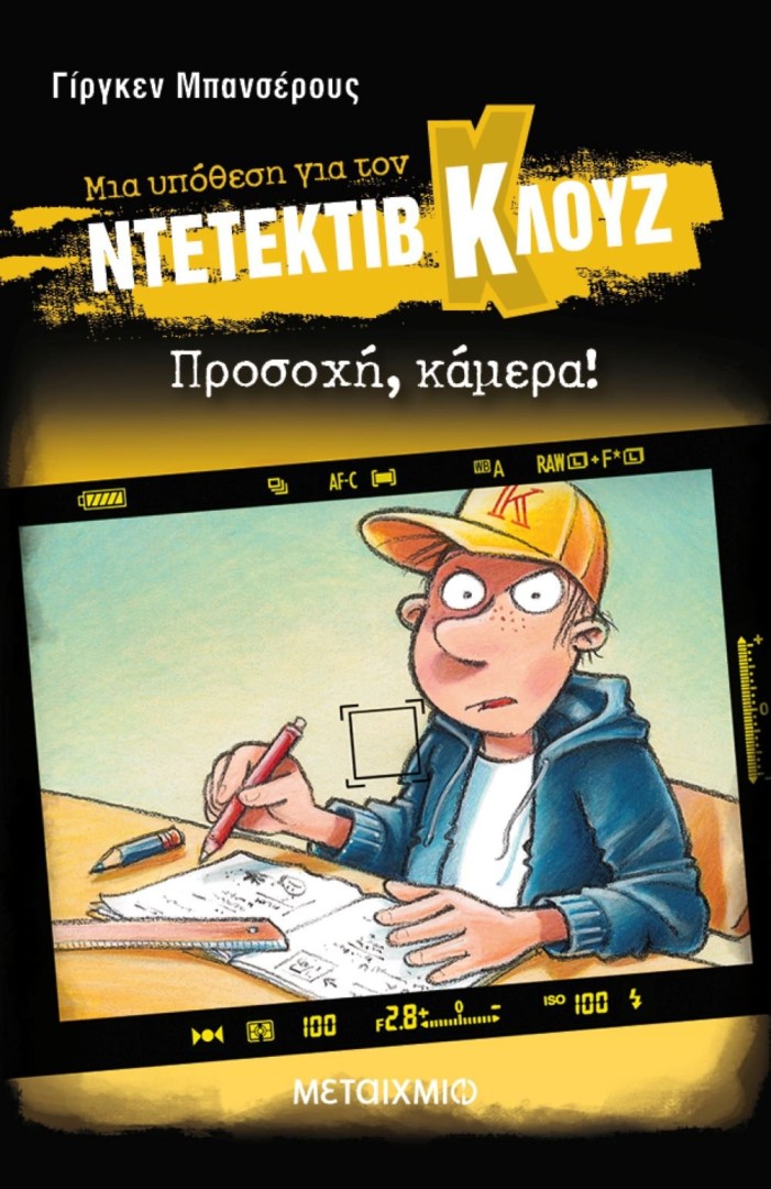 Προσοχή, κάμερα!,Ντετέκτιβ Κλούζ