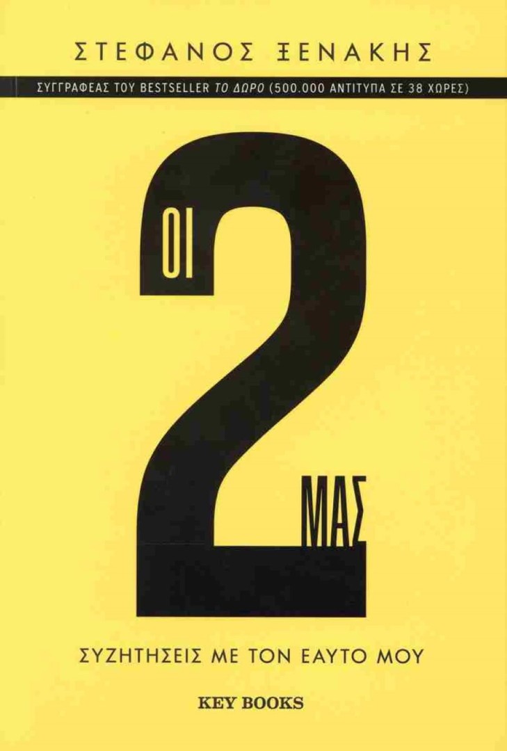 Οι 2 μας, Στέφανος Ξενάκης