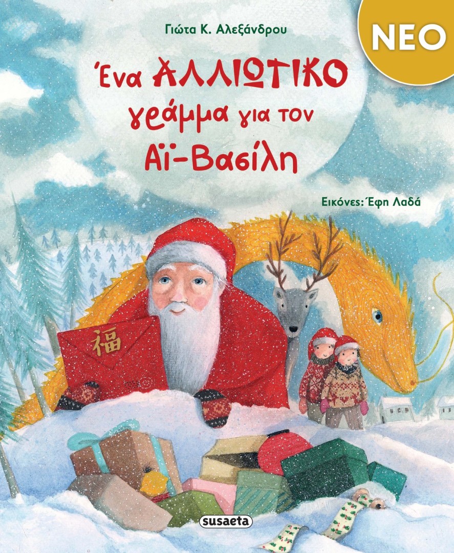 Ένα αλλιώτικο γράμμα για τον Αϊ-Βασίλη