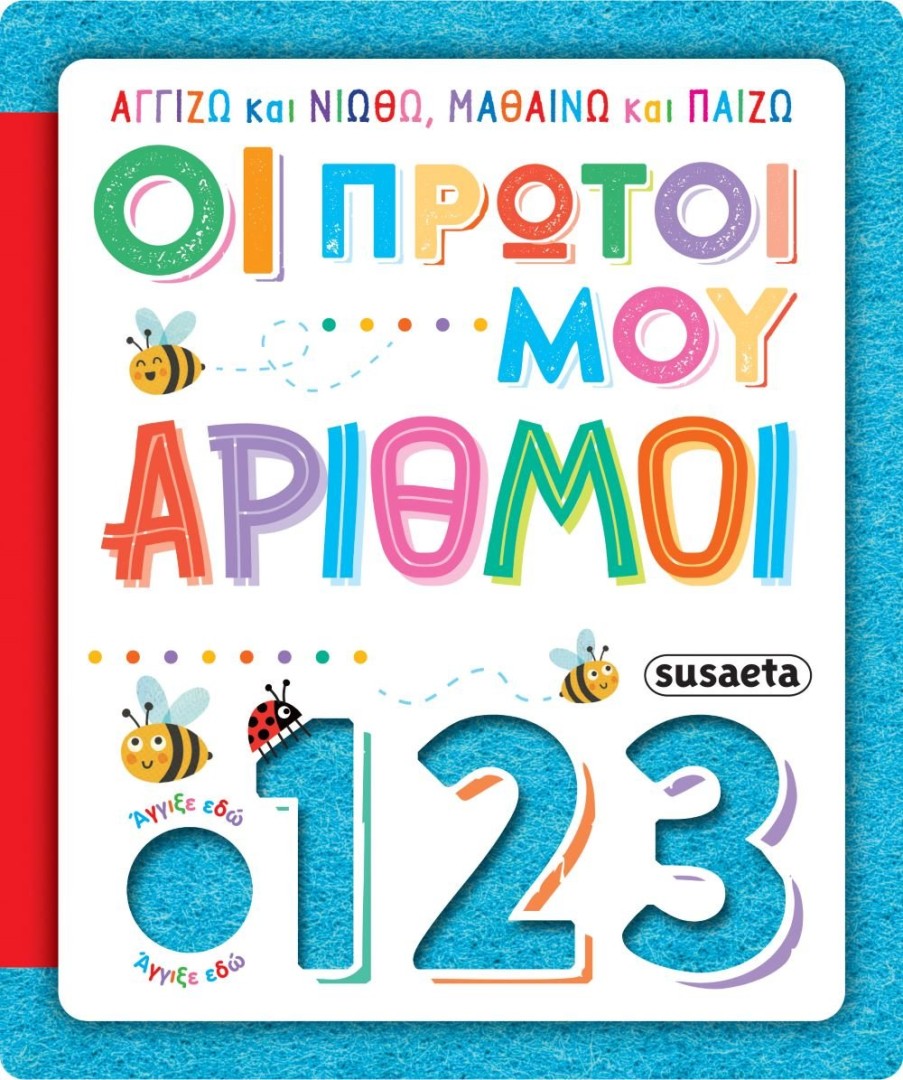 Αγγίζω και νιώθω, μαθαίνω και παίζω, Οι Πρώτοι μου Αριθμοί