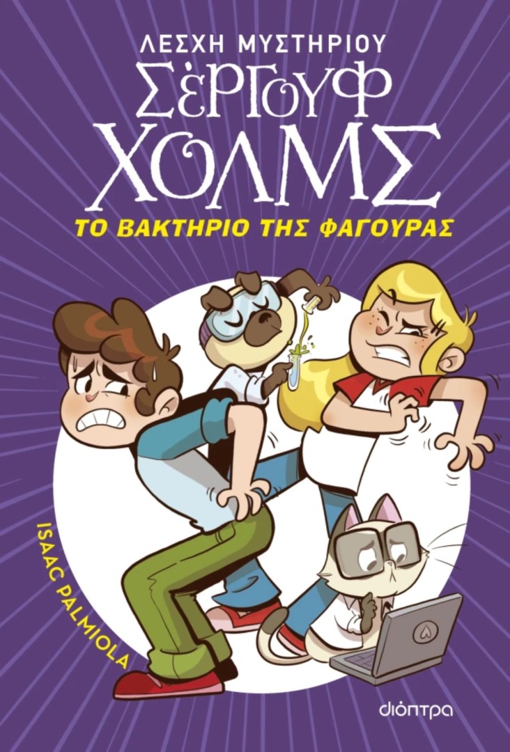 Σέργουφ Χόλμς,Το βακτήριο της φαγούρας