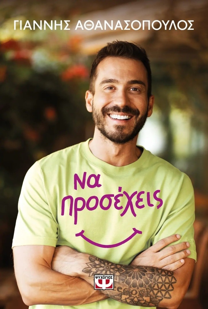 ΝΑ ΠΡΟΣΕΧΕΙΣ ΓΙΑΝΝΗΣ ΑΘΑΝΑΣΟΠΟΥΛΟΣ