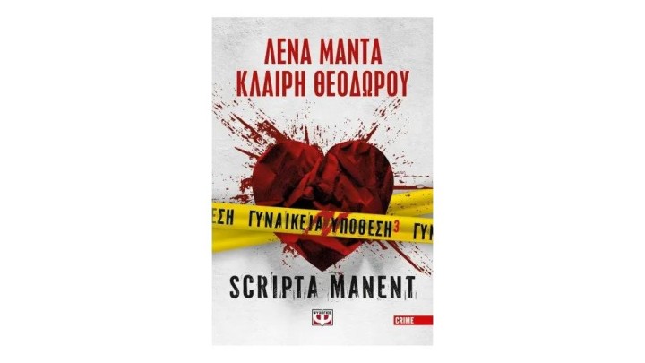 ΓΥΝΑΙΚΕΙΑ ΥΠΟΘΕΣΗ 3 - SCRIPTA MANENT, Λένα Μαντά, Κλαίρη Θεοδώρου