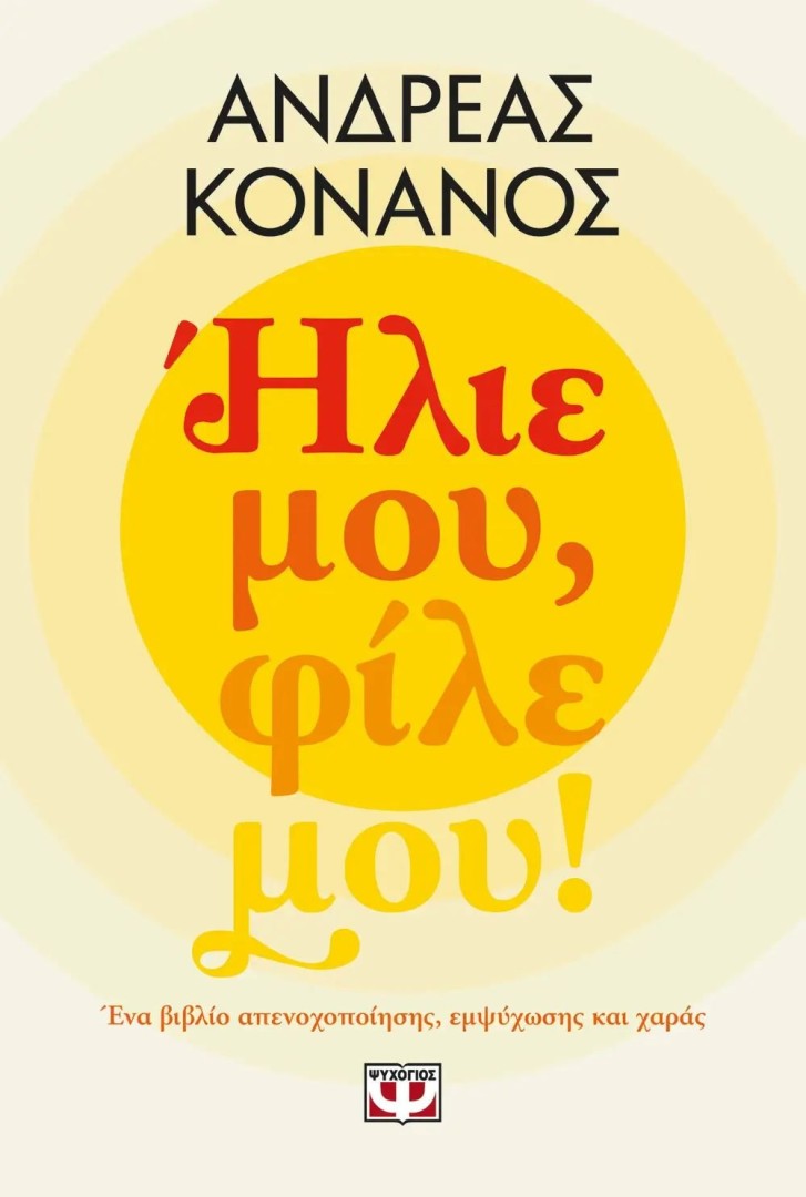 ΗΛΙΕ ΜΟΥ, ΦΙΛΕ ΜΟΥ! ΑΝΔΡΕΑΣ ΚΟΝΑΝΟΣ