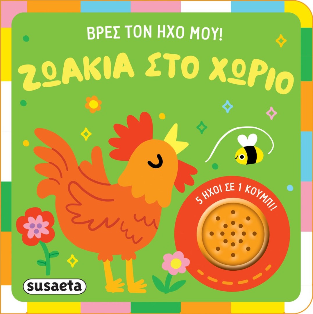 ΒΡΕΣ ΤΟΝ ΗΧΟ ΜΟΥ ΖΩΑΚΙΑ ΣΤΟ ΧΩΡΙΟ