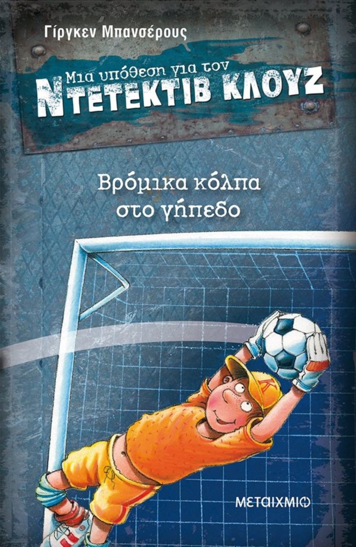 Βρόμικα κόλπα στο γήπεδο, Ντετέκτιβ Κλούζ