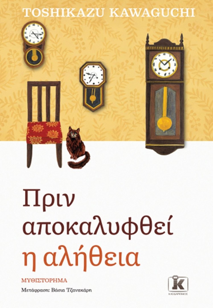 Πριν αποκαλυφθεί η αλήθεια ,TOSHIKAZU KAWAGUCHI