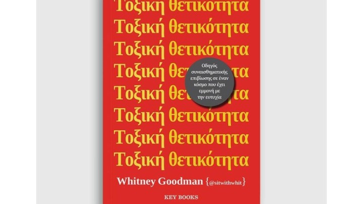 Τοξική θετικότητα, Whitney Goodman