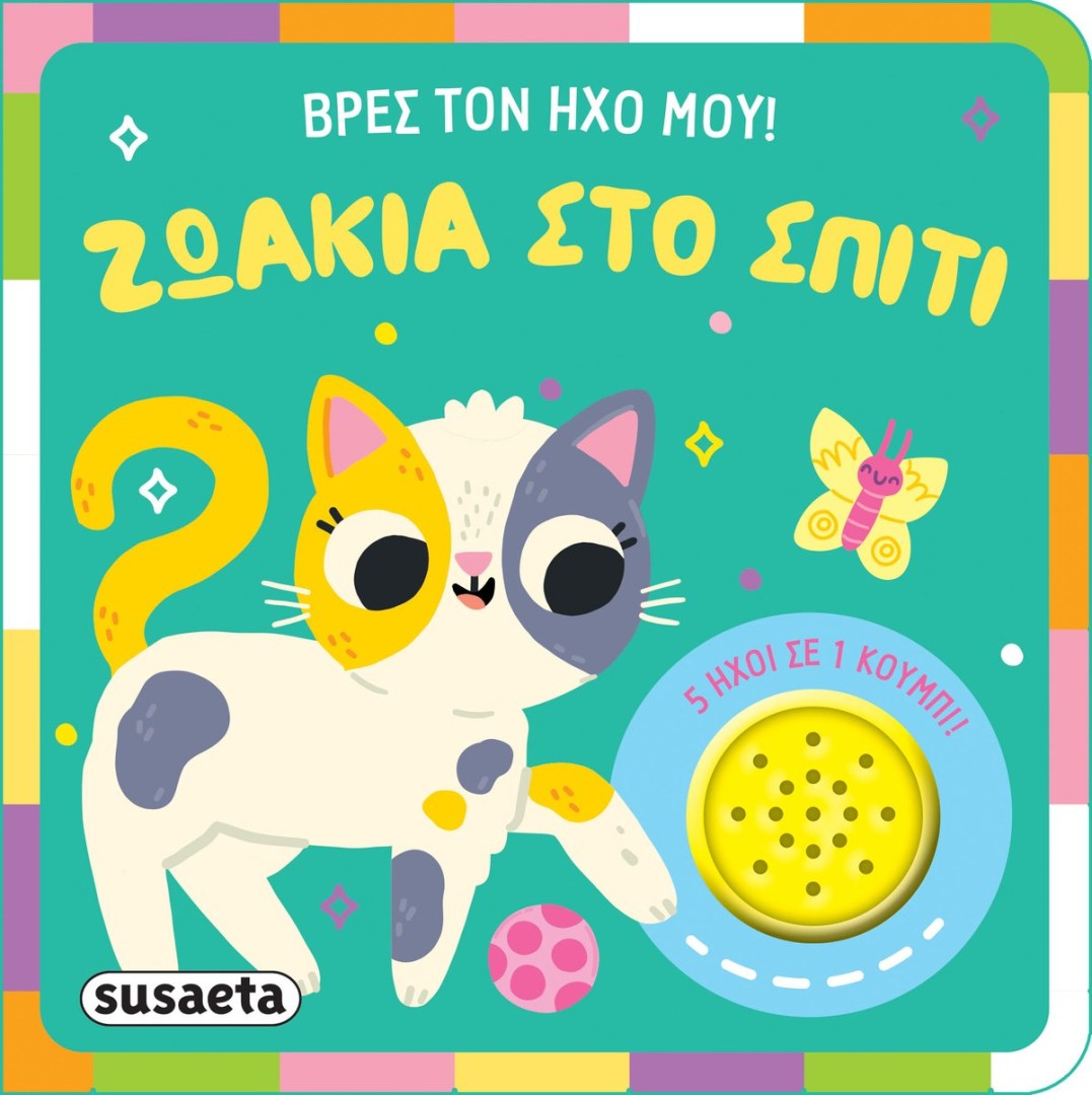 ΒΡΕΣ ΤΟΝ ΗΧΟ ΜΟΥ ΖΩΑΚΙΑ ΣΤΟ ΣΠΙΤΙ