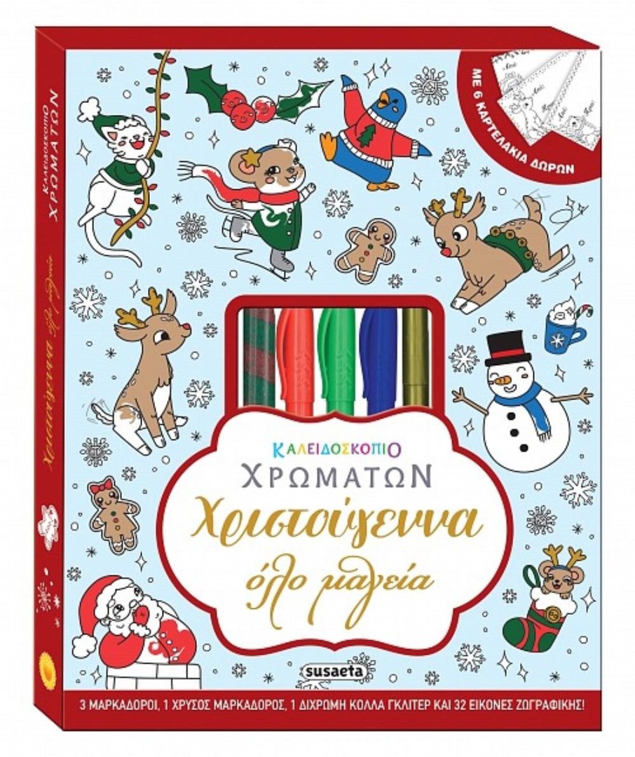 Χριστούγεννα όλο μαγεία