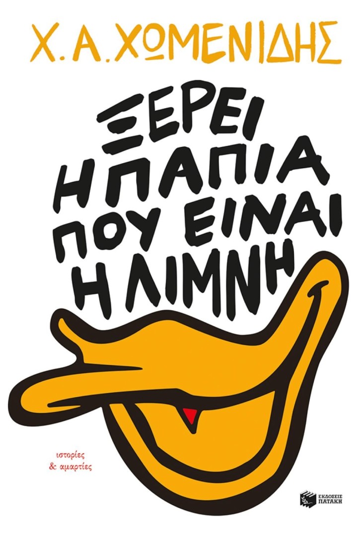 Ξέρει η πάπια πού είναι η λίμνη. Ιστορίες & αμαρτίες ΣυγγραφέαςΧωμενίδης Χ.Α. Εκ