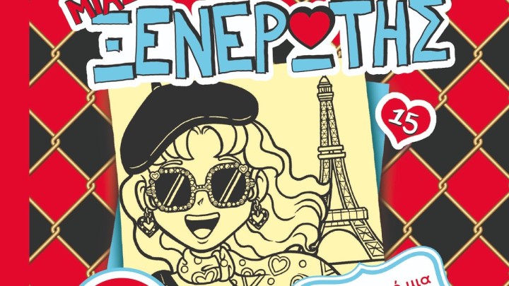 ΤΟ ΗΜΕΡΟΛΟΓΙΟ ΜΙΑΣ ΞΕΝΕΡΩΤΗΣ 15: ΙΣΤΟΡΙΕΣ ΑΠΟ ΜΙΑ ΟΧΙ ΚΑΙ ΤΟΣΟ ΣΙΚΑΤΗ ΠΕΡΙΠΕΤΕΙΑ