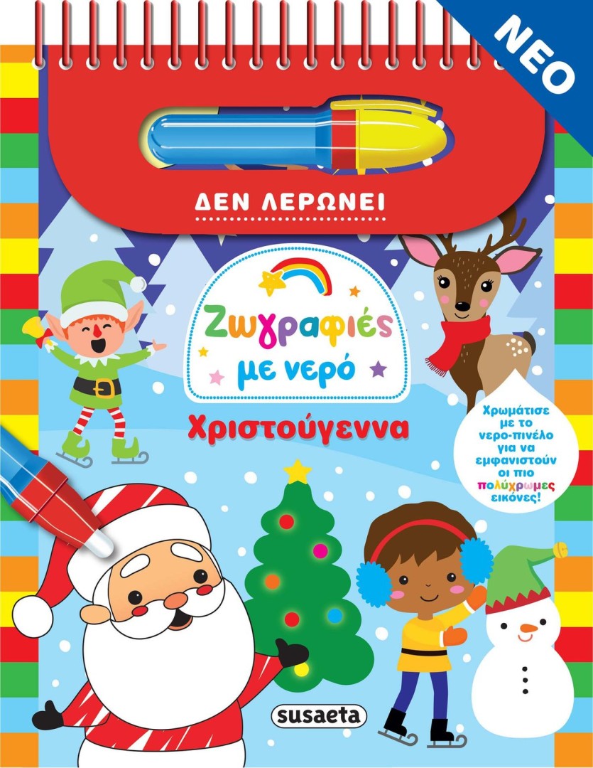 Ζωγραφιές με νερό - Χριστούγεννα