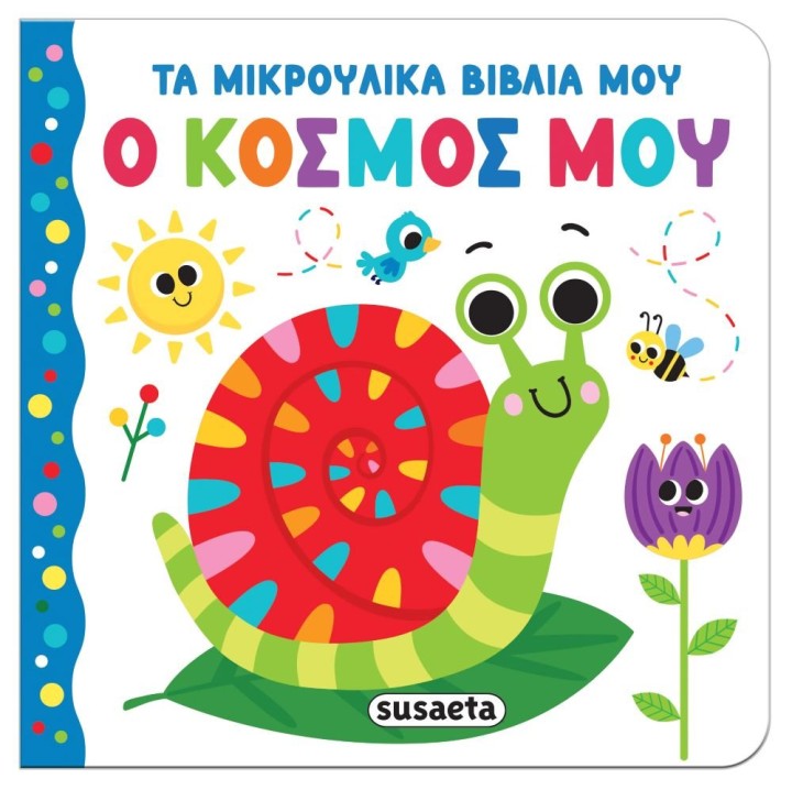 Ο κόσμος μου,Τα μικρούλικα Βιβλία μου