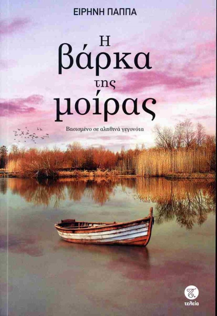 Η βάρκα της μοίρας Συγγραφέας: Ειρήνη Παππά