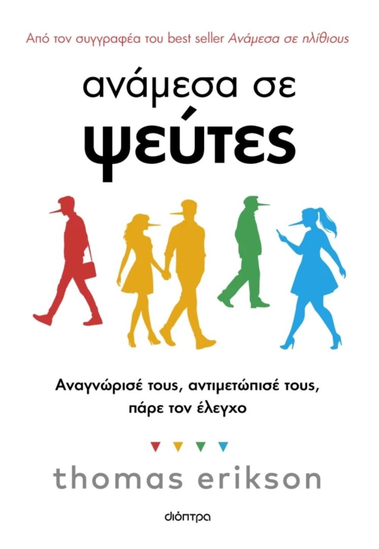 Ανάμεσα σε ψεύτες, thomas erikson