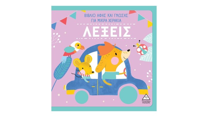 ΛΕΞΕΙΣ - Βιβλίο Αφής Και Γνώσης Για Μικρά Χεράκια