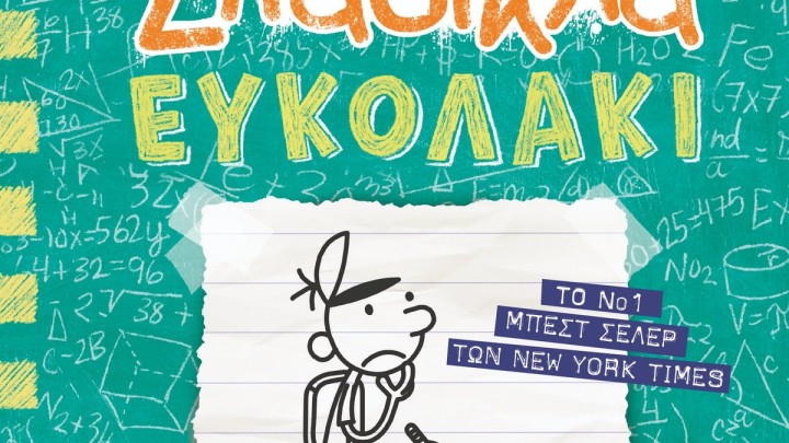 Το ημερολόγιο ενός Σπασίκλα 18 ,ΕΥΚΟΛΑΚΙ