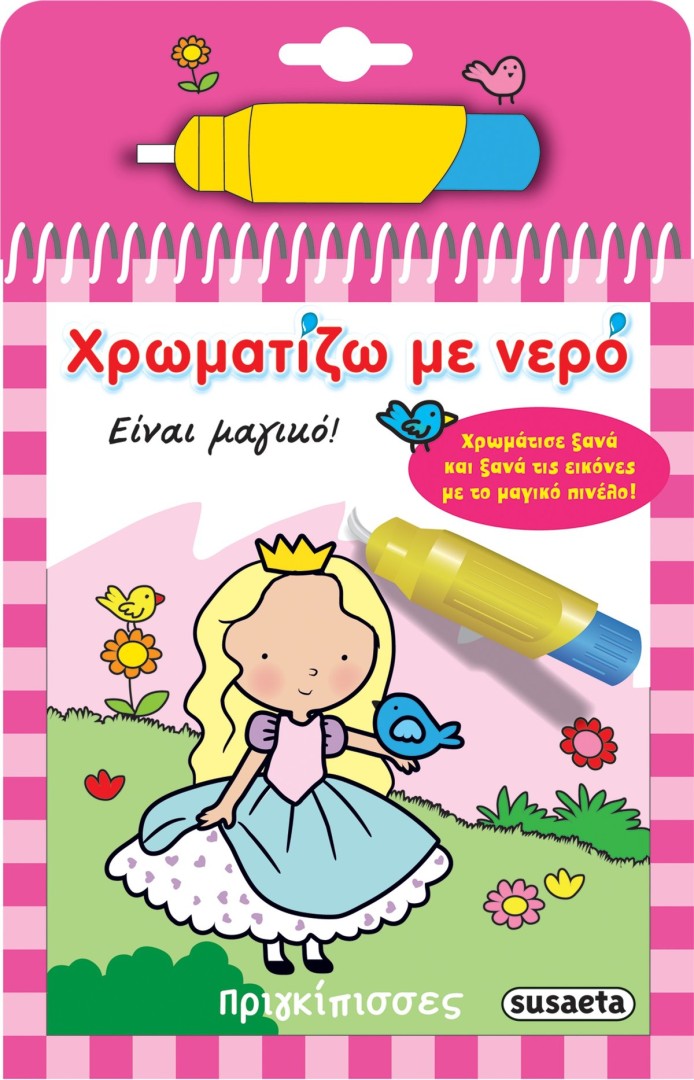 ΧΡΩΜΑΤΙΖΩ ΜΕ ΝΕΡΟ ΠΡΙΓΚΙΠΙΣΣΕΣ