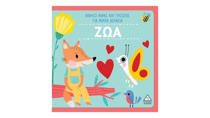 ΖΩΑ - Βιβλίο Αφής και Γνώσης Για Μικρά Χεράκια