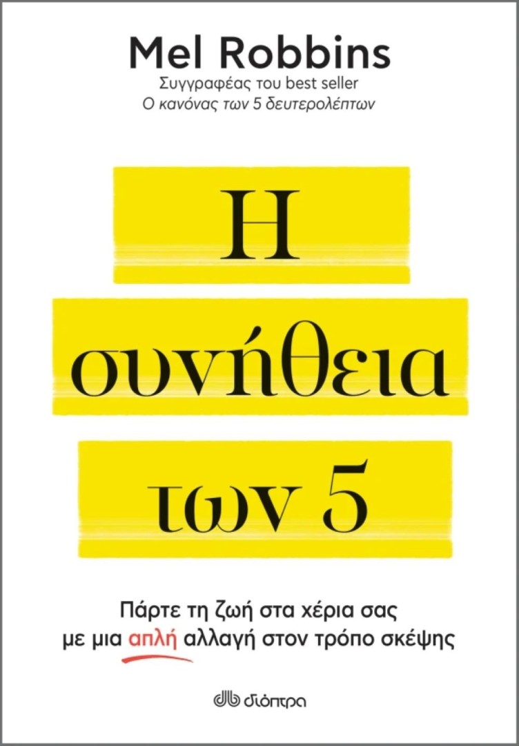 Η συνήθεια των 5,Mel Robbins