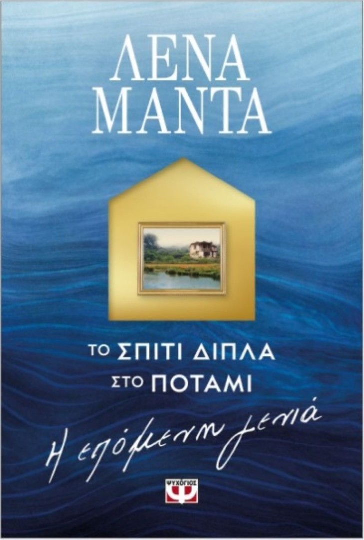 ΤΟ ΣΠΙΤΙ ΔΙΠΛΑ ΣΤΟ ΠΟΤΑΜΙ Η ΕΠΟΜΕΝΗ ΓΕΝΙΑ Λένα Μαντά