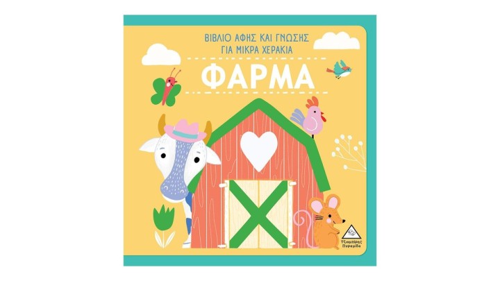 ΦΑΡΜΑ - Βιβλίο Αφής Και Γνώσης Για Μικρά Χεράκια