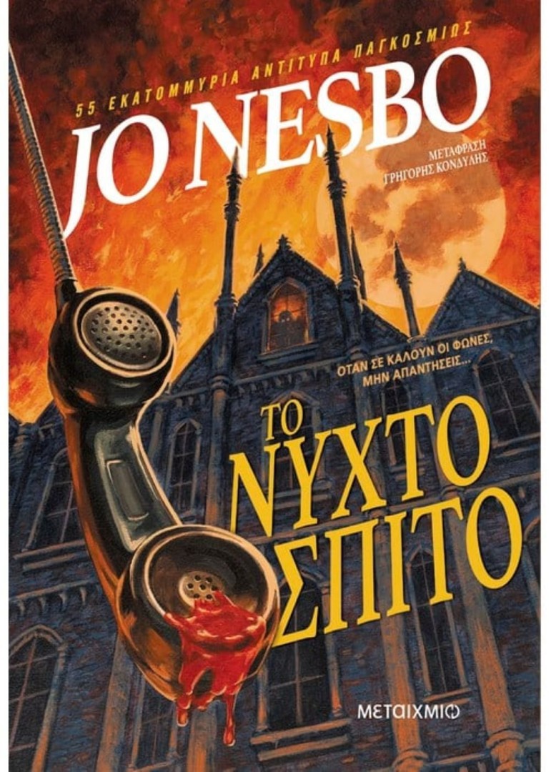 Το νυχτόσπιτο Συγγραφέας: Jo Nesbo