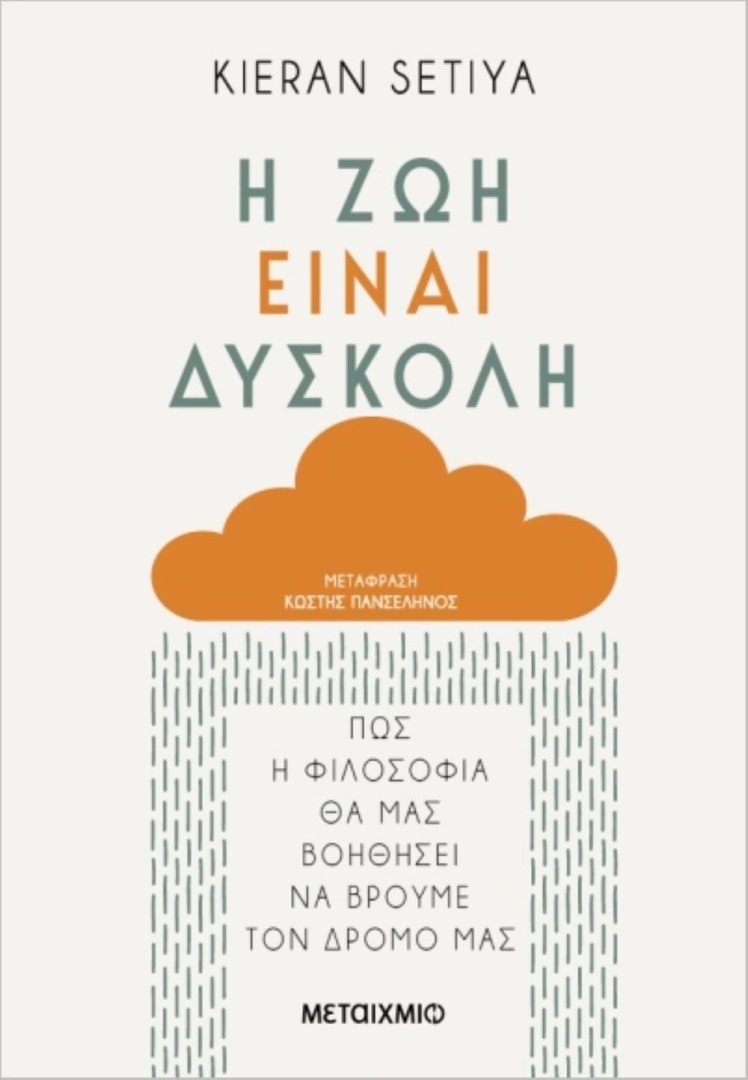 Η ΖΩΗ ΕΙΝΑΙ ΔΥΣΚΟΛΗ KIERAN SETIYA