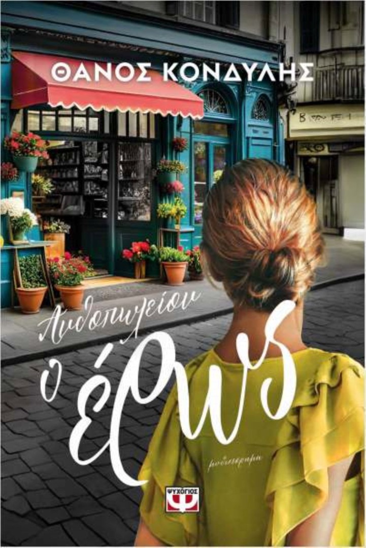 ΑΝΘΟΠΩΛΕΙΟΝ Ο ΕΡΩΣ ΘΑΝΟΣ ΚΟΝΔΥΛΗΣ