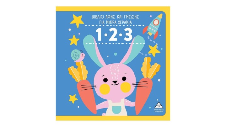 1.2.3 - Βιβλίο Αφής Και Γνώσης Για Μικρά Χεράκια