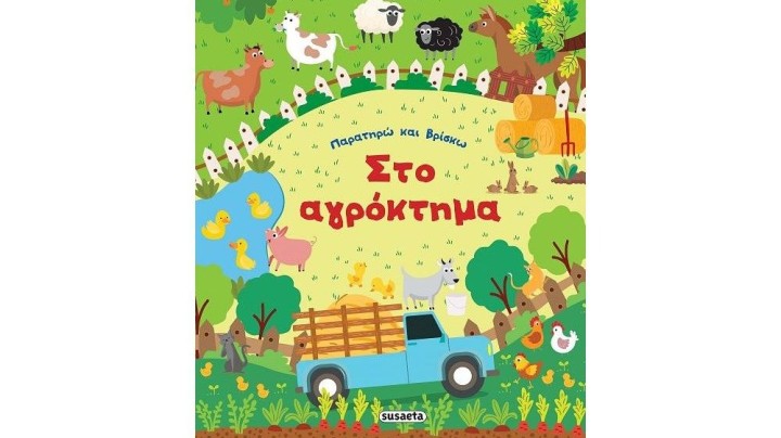 Στο αγρόκτημα